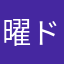 曜ドリ