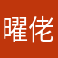 曜佬