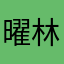 曜林