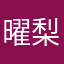 曜梨