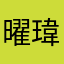 曜瑋（金