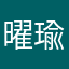 曜瑜