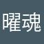 曜魂·曼巴