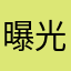 曝光快递行业，收集证据