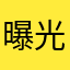 曝光率再高点就好了