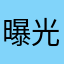 曝光黑所