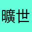 曠世奇才