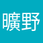 曠野老三