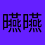 曣曣