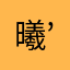 曦’