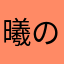 曦の日