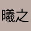 曦之晨