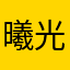 曦光少年