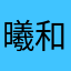 曦和哈哈哈哈你个哈