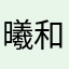 曦和喔喔
