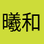 曦和犀