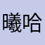 曦哈.