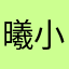 曦小朋友