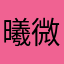 曦微11