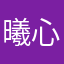 曦心星