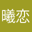 曦恋。