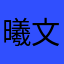 曦文－随心所欲