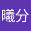 曦文；？：“-分