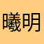 曦明明就