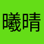 曦晴w
