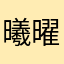 曦曜岛