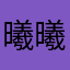 曦曦只手遮天