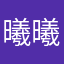 曦曦宇宇