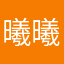 曦曦曦…