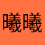 曦曦曦曦曦嘻嘻嘻