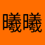 曦曦曦萌