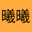 曦曦酱ya
