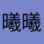 曦曦FishLiz