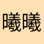 曦曦like