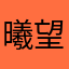 曦望民宿