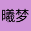 曦梦儿