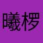 曦椤