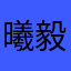 曦毅