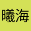 曦海深蓝