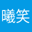 曦笑颜开