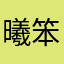 曦笨笨