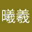 曦羲曦