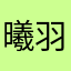 曦羽_楠
