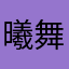 曦舞123