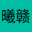 曦赣
