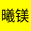 曦镁